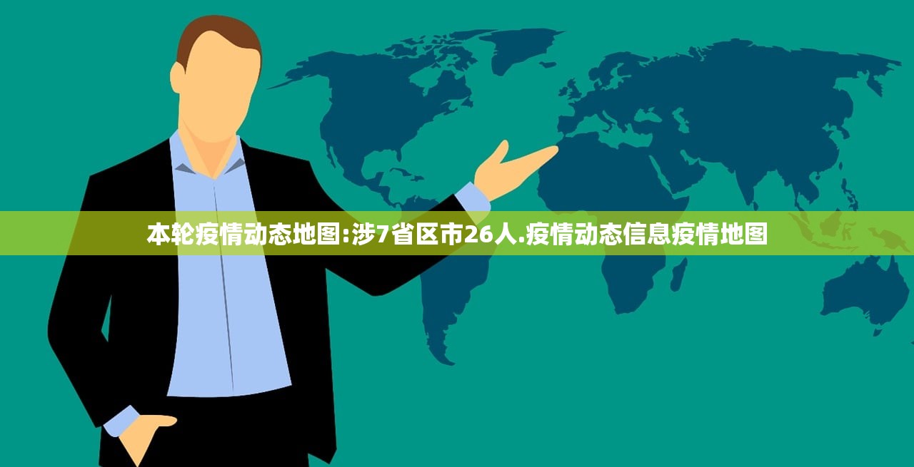 本轮疫情动态地图:涉7省区市26人.疫情动态信息疫情地图