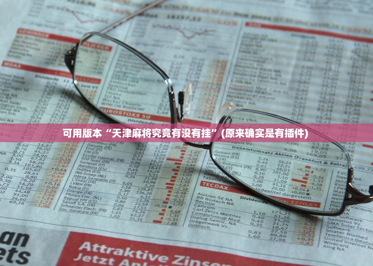 可用版本“天津麻将究竟有没有挂”(原来确实是有插件) 