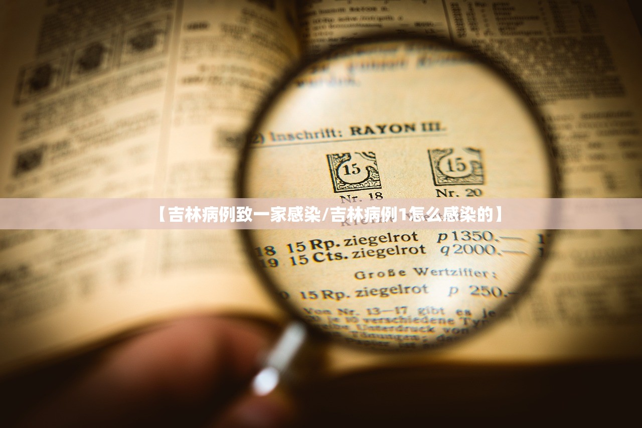 【吉林病例致一家感染/吉林病例1怎么感染的】
