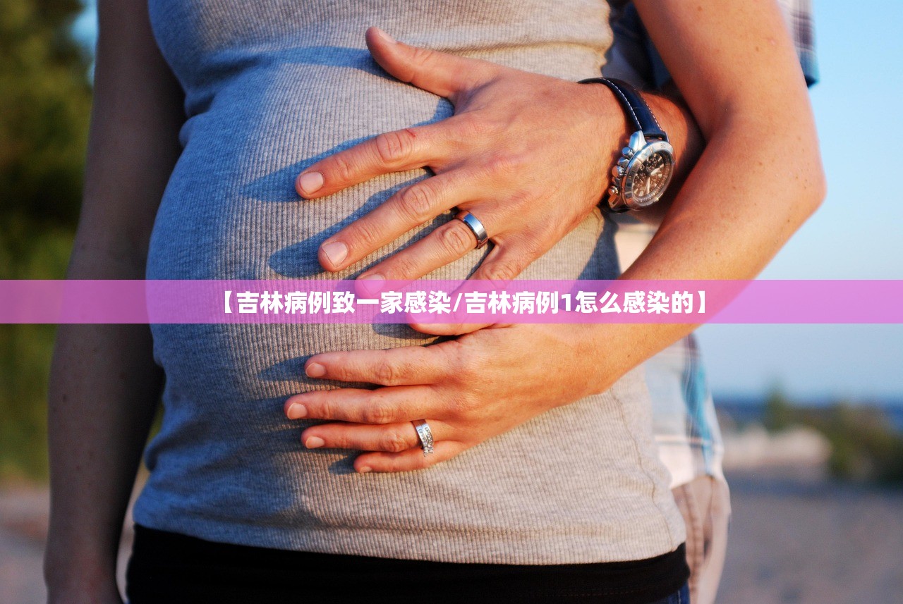 【吉林病例致一家感染/吉林病例1怎么感染的】