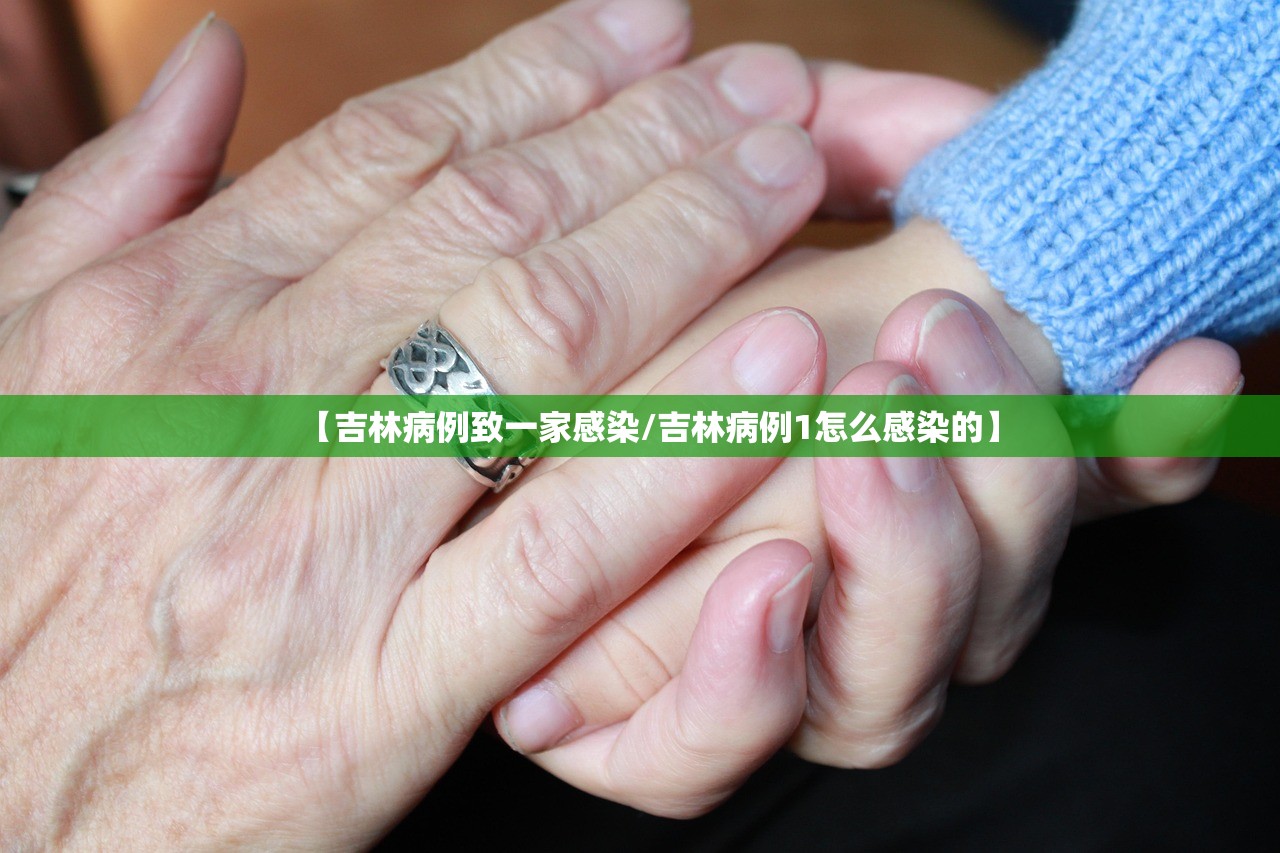 【吉林病例致一家感染/吉林病例1怎么感染的】