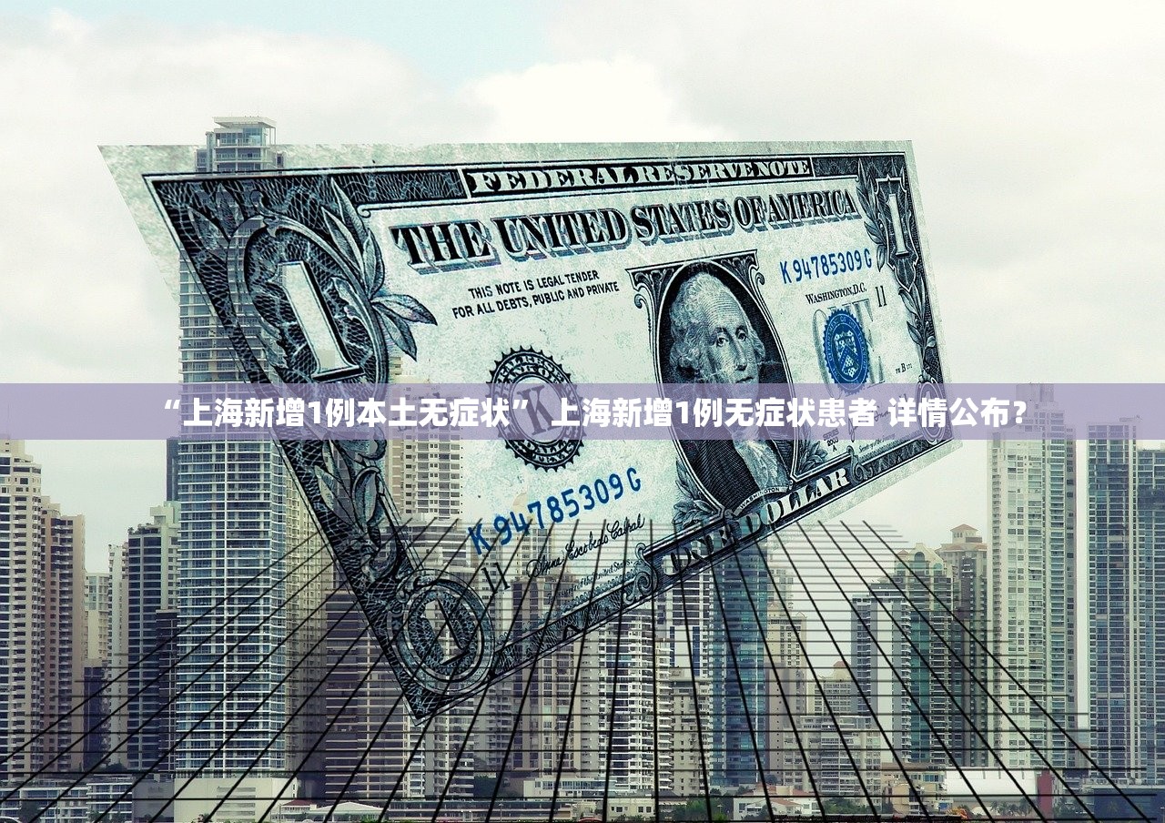 “上海新增1例本土无症状” 上海新增1例无症状患者 详情公布？
