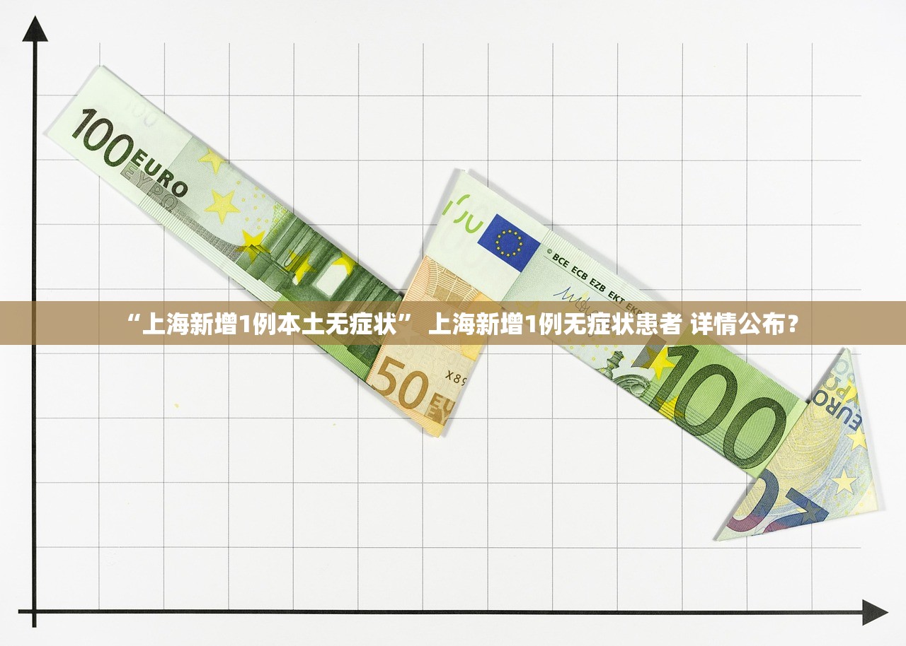 “上海新增1例本土无症状” 上海新增1例无症状患者 详情公布？