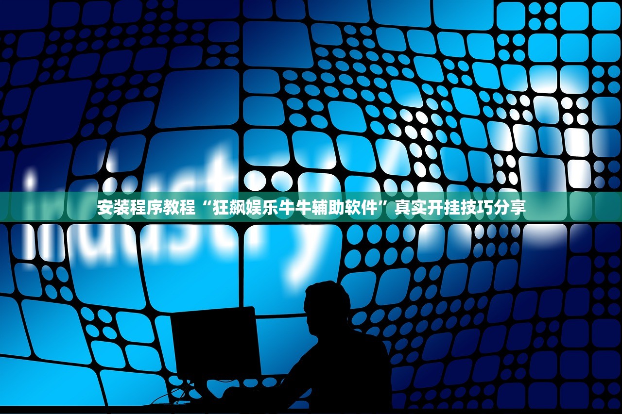 安装程序教程“狂飙娱乐牛牛辅助软件”真实开挂技巧分享