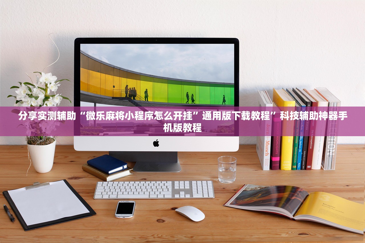 分享实测辅助“微乐麻将小程序怎么开挂”通用版下载教程”科技辅助神器手机版教程