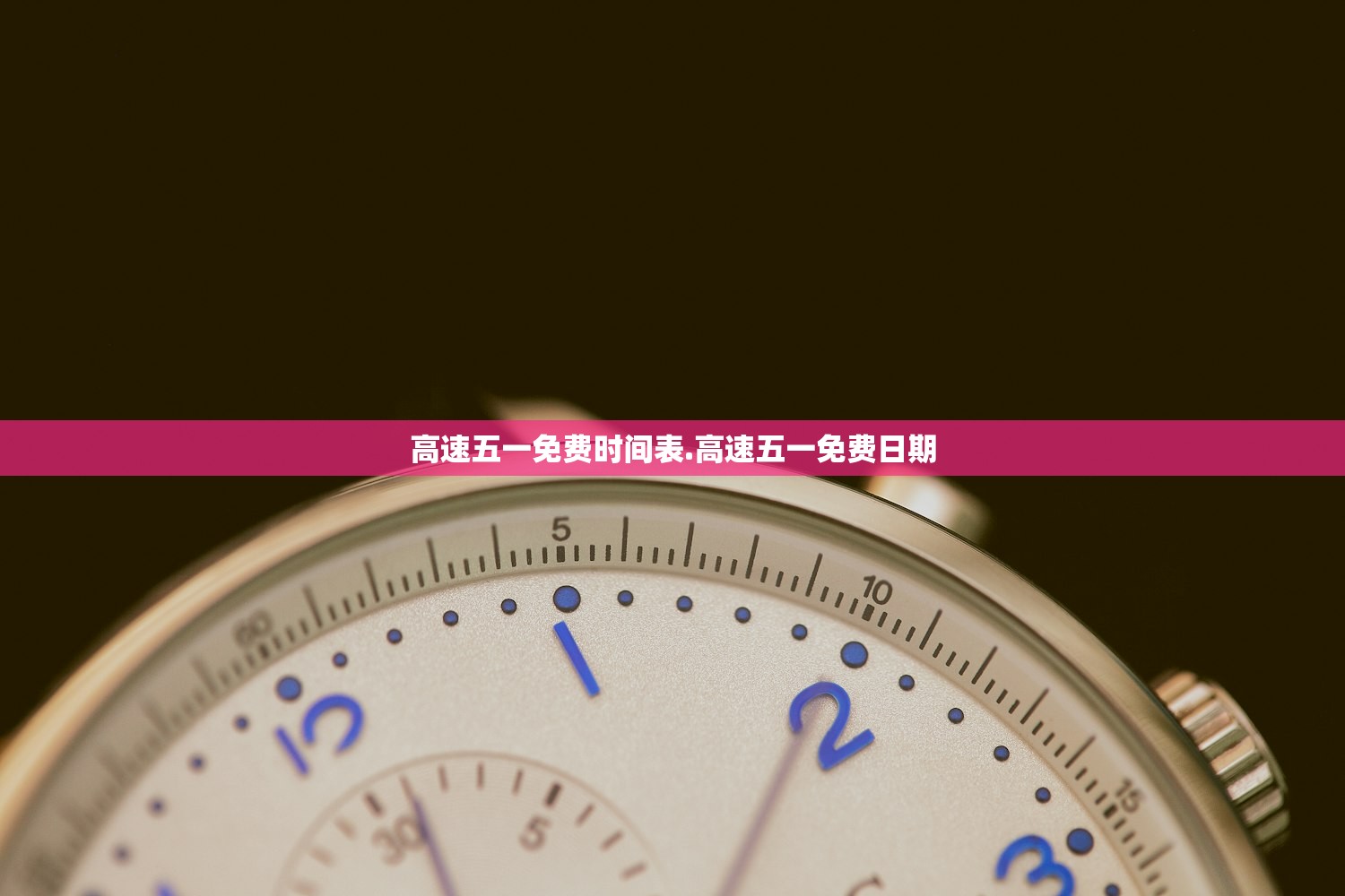 高速五一免费时间表.高速五一免费日期 高速五一免费时间表.高速五一免费日期