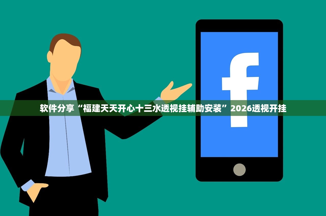 软件分享“福建天天开心十三水透视挂辅助安装	”2026透视开挂