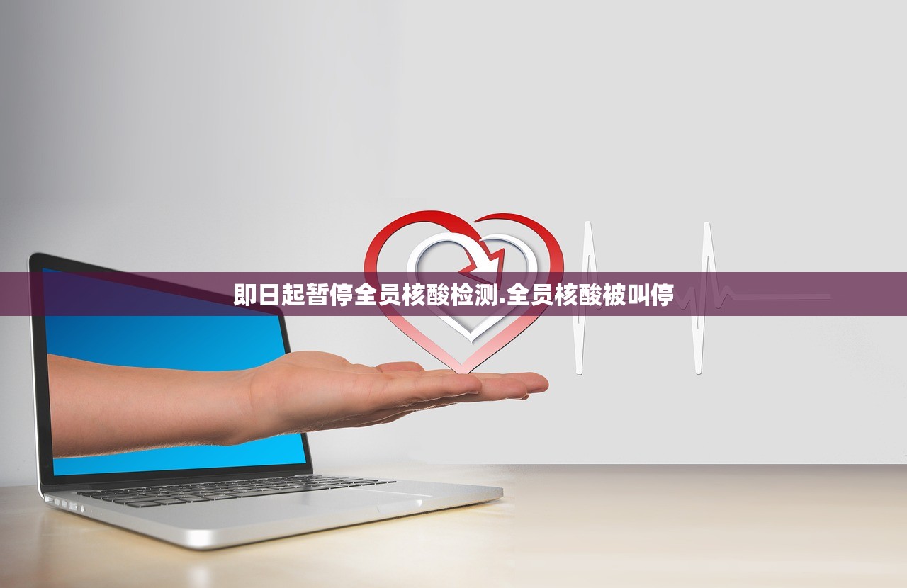 即日起暂停全员核酸检测.全员核酸被叫停