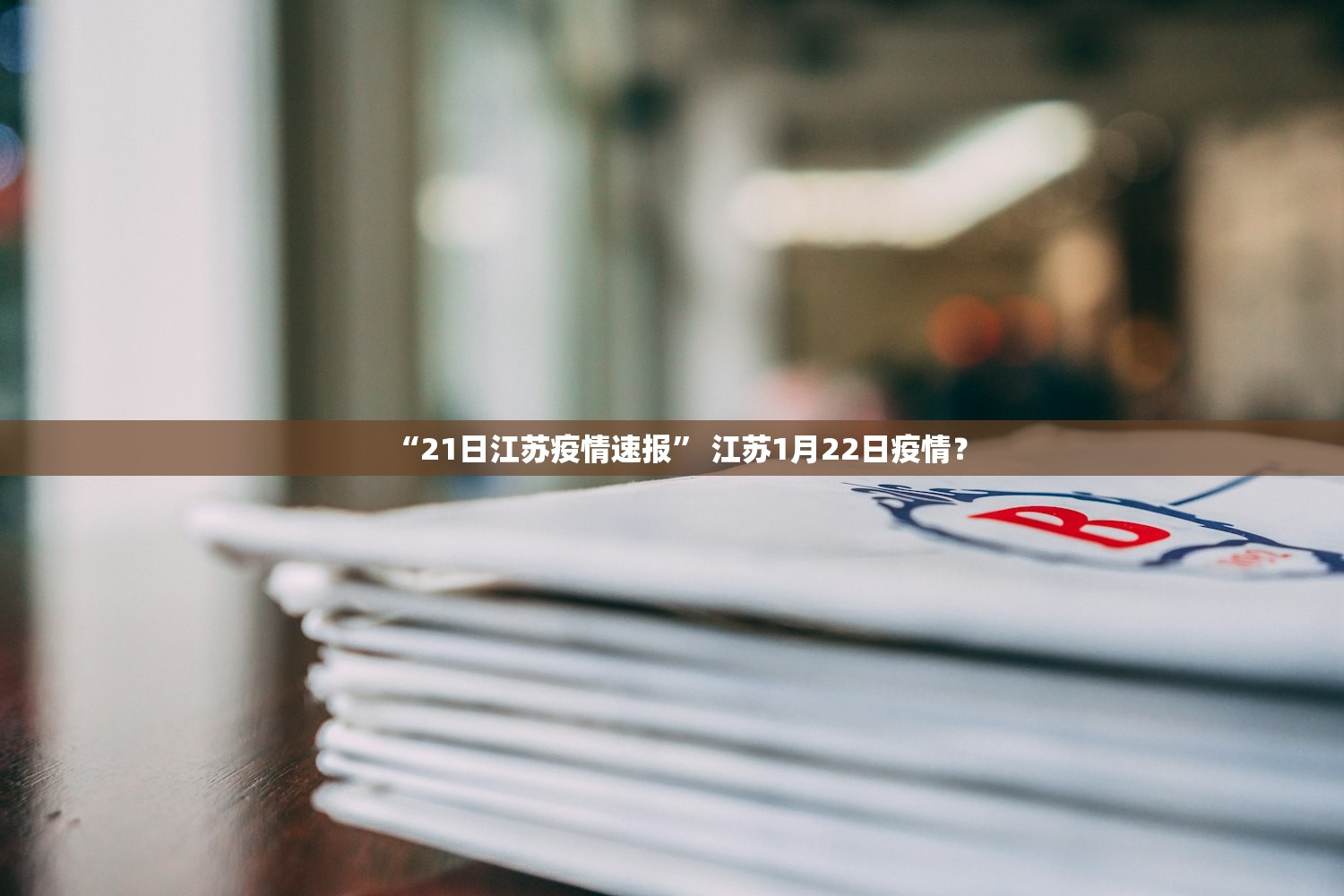 “21日江苏疫情速报	” 江苏1月22日疫情？