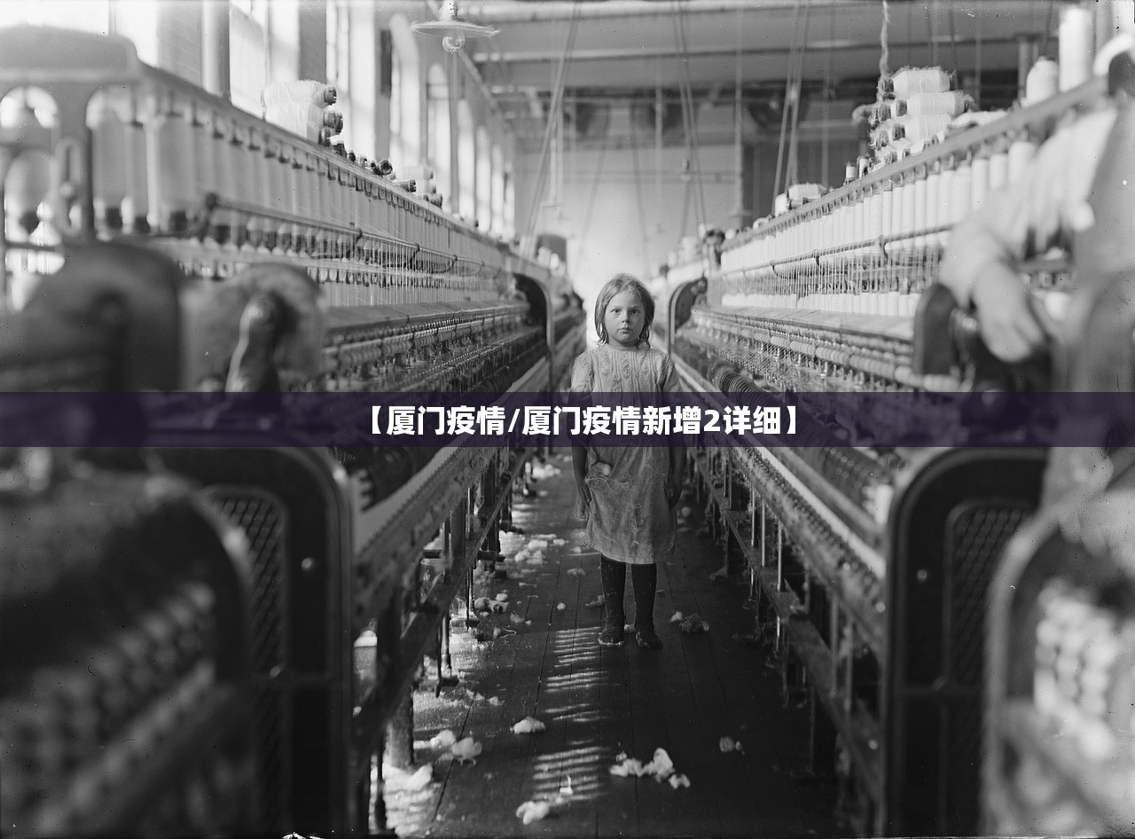 【厦门疫情/厦门疫情新增2详细】