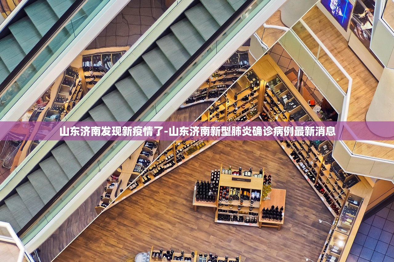 山东济南发现新疫情了-山东济南新型肺炎确诊病例最新消息