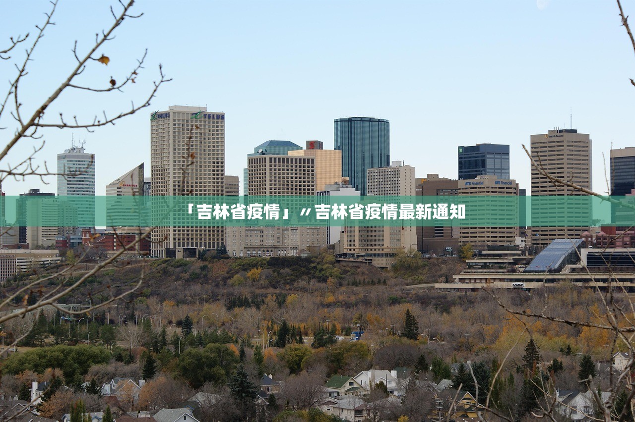 「吉林省疫情」〃吉林省疫情最新通知