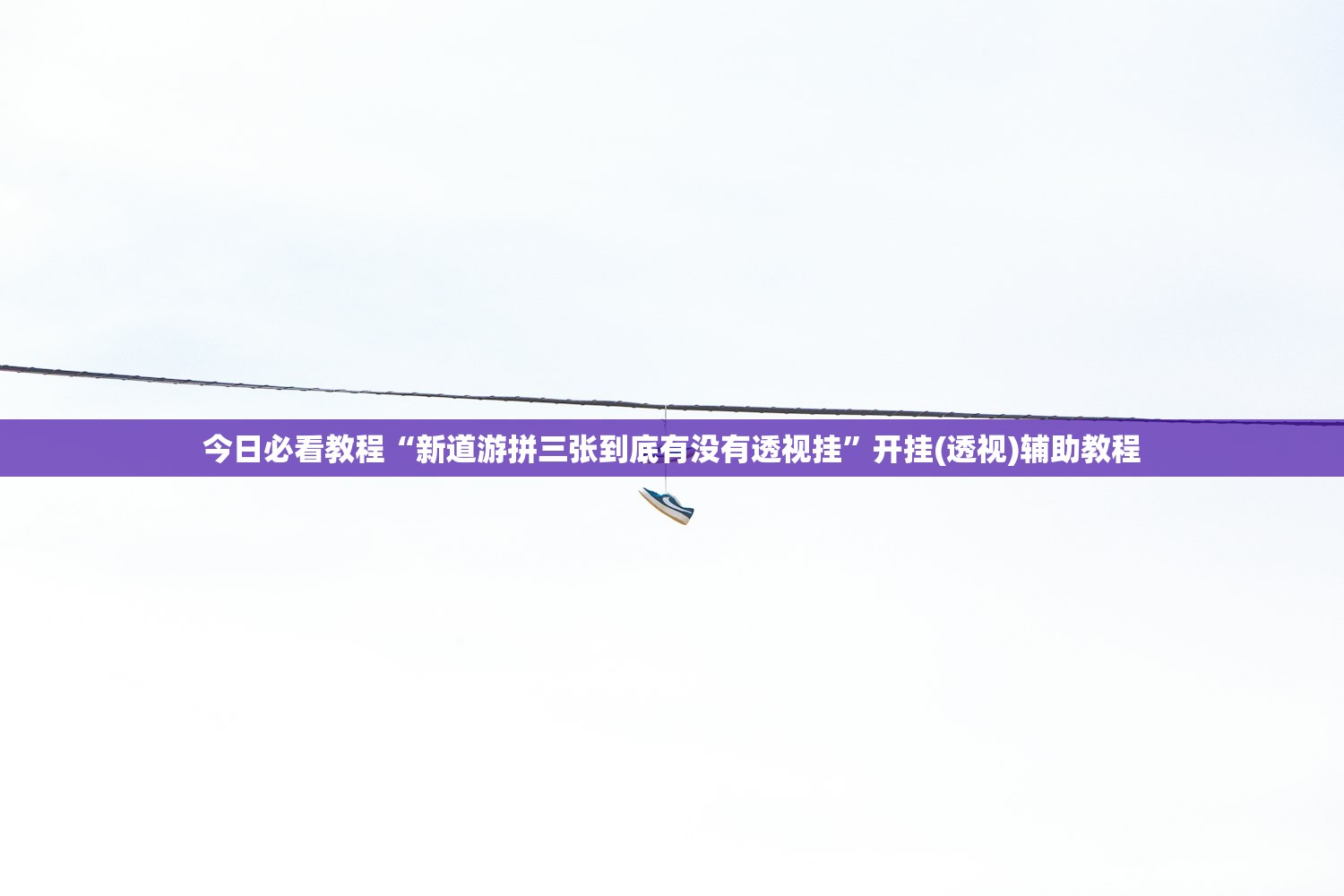 今日必看教程“新道游拼三张到底有没有透视挂”开挂(透视)辅助教程
