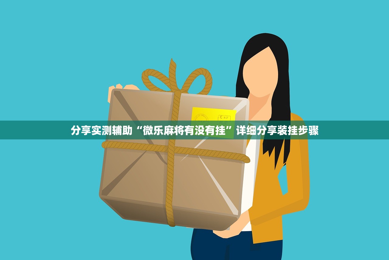 分享实测辅助“微乐麻将有没有挂”详细分享装挂步骤