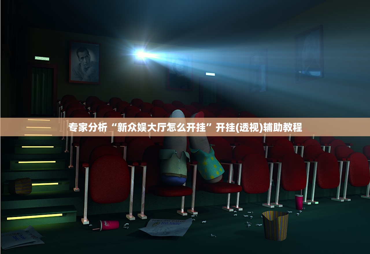 专家分析“新众娱大厅怎么开挂”开挂(透视)辅助教程