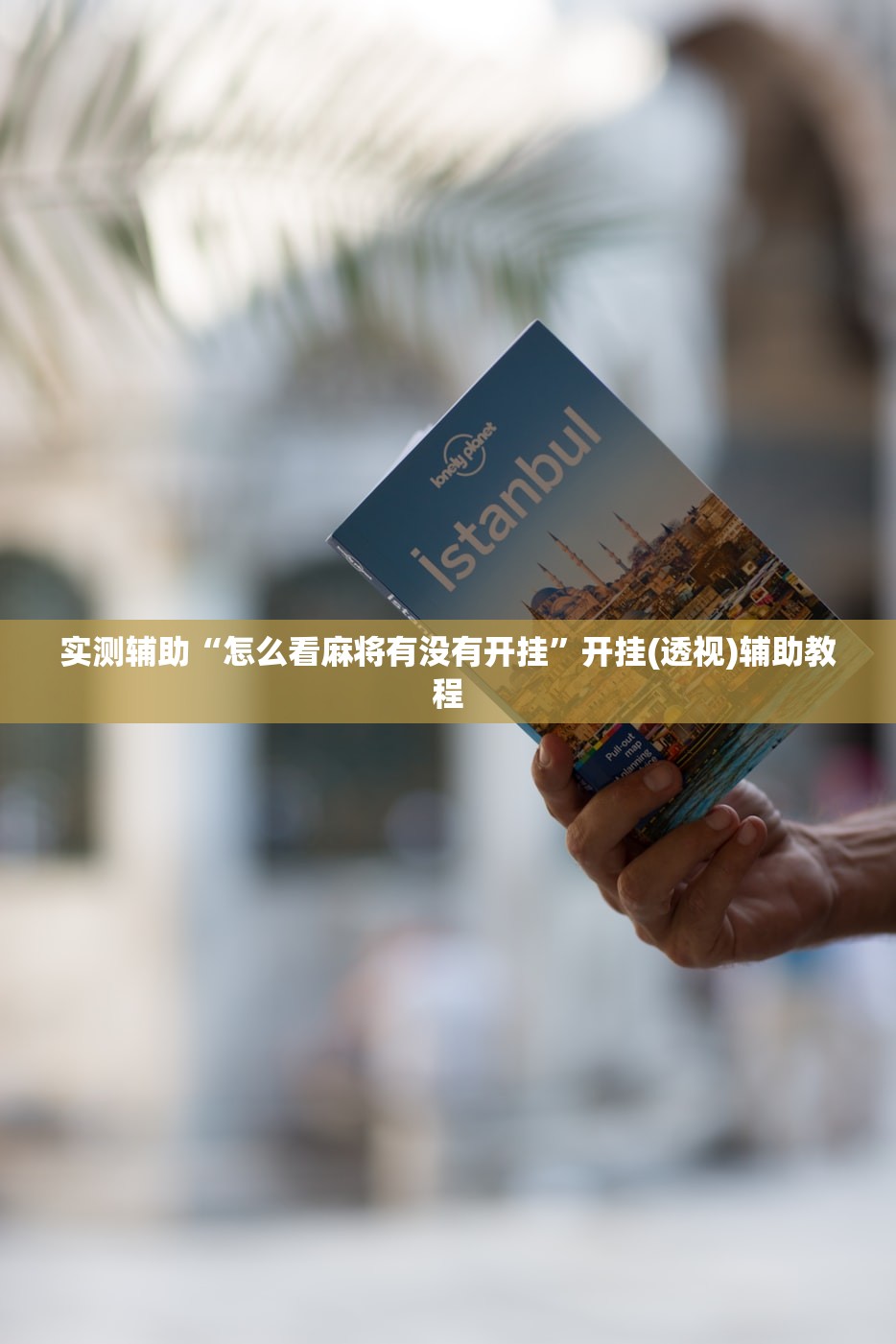 实测辅助“怎么看麻将有没有开挂”开挂(透视)辅助教程