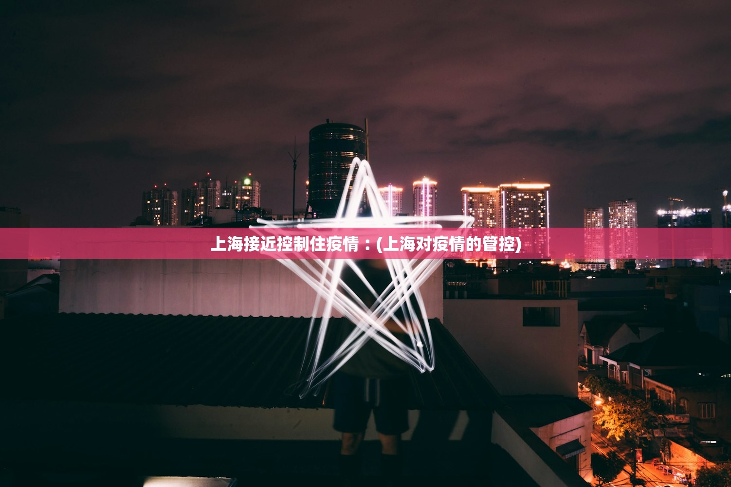 上海接近控制住疫情︰(上海对疫情的管控)