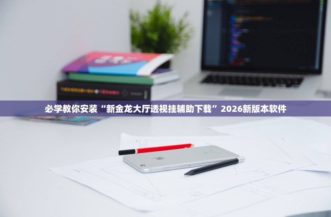必学教你安装“新金龙大厅透视挂辅助下载	”2026新版本软件