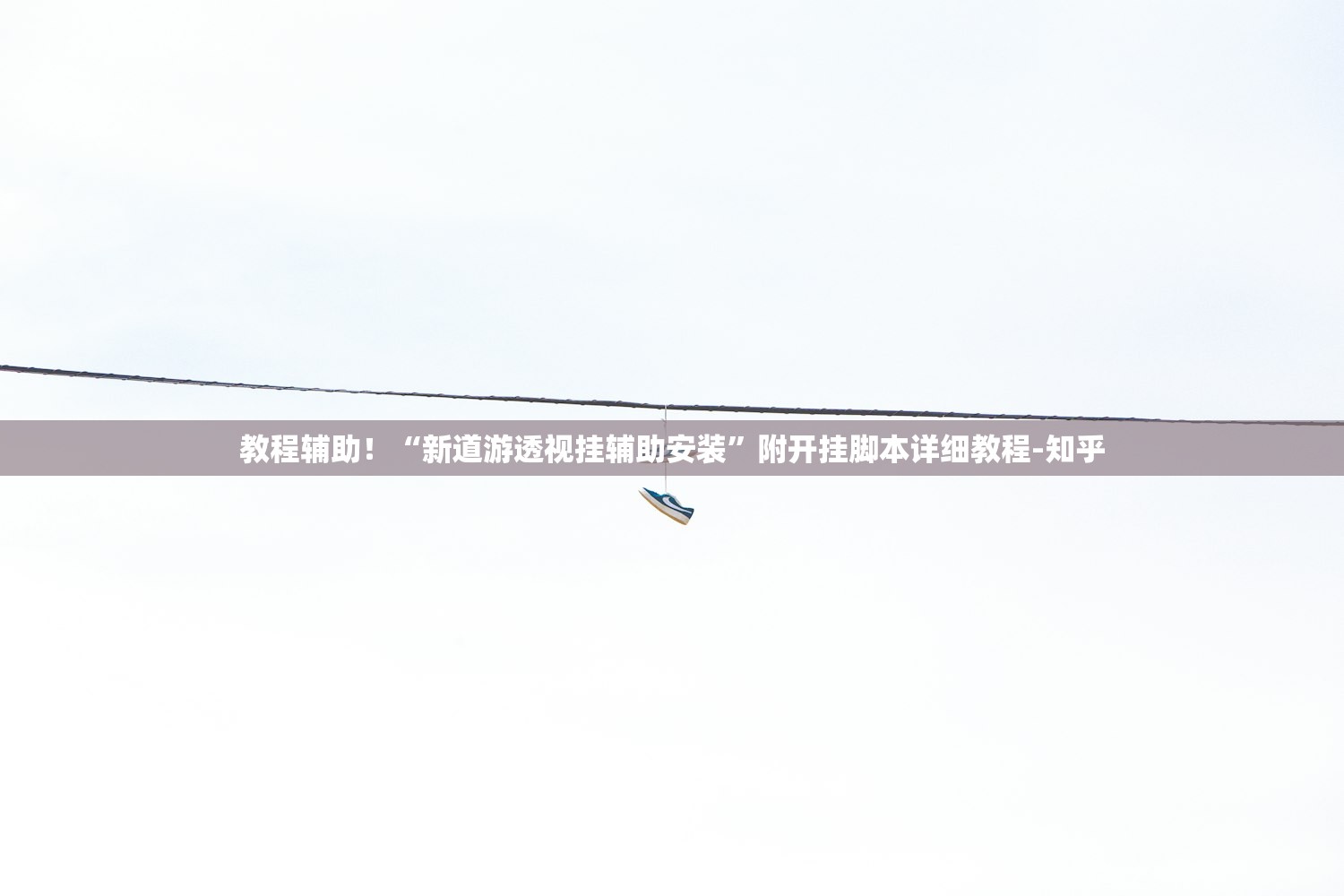 教程辅助！“新道游透视挂辅助安装”附开挂脚本详细教程-知乎