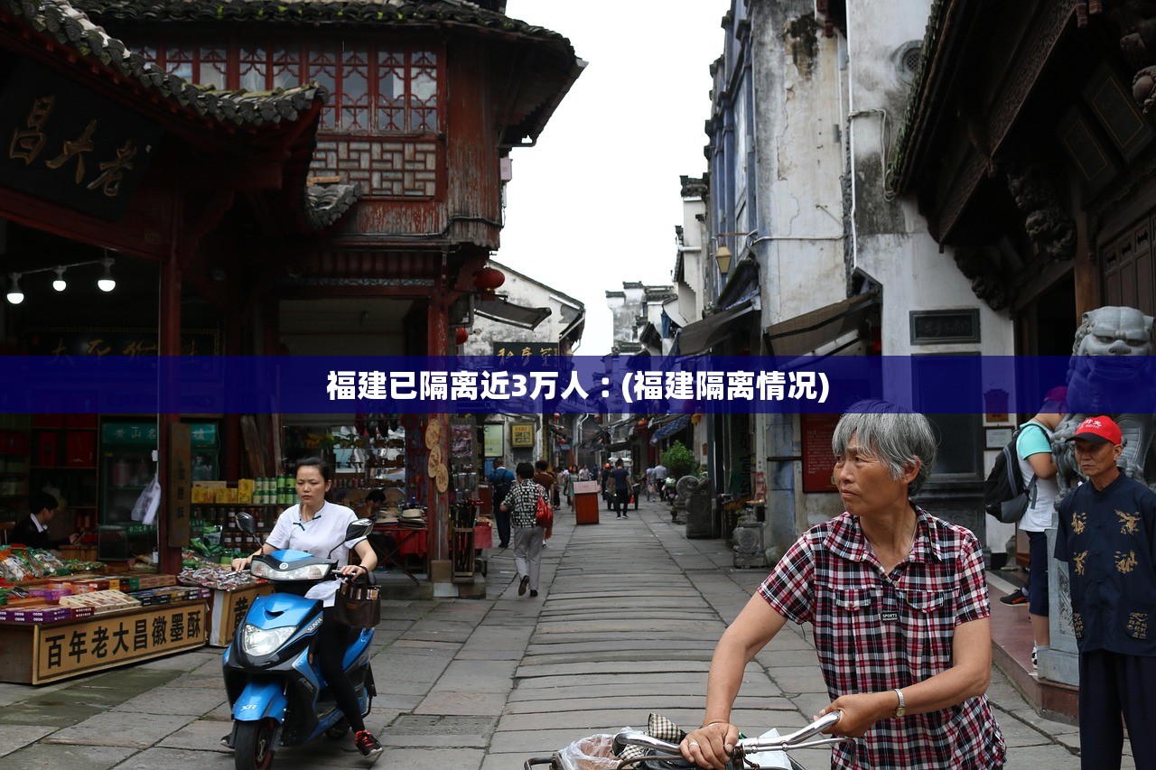 福建已隔离近3万人︰(福建隔离情况)