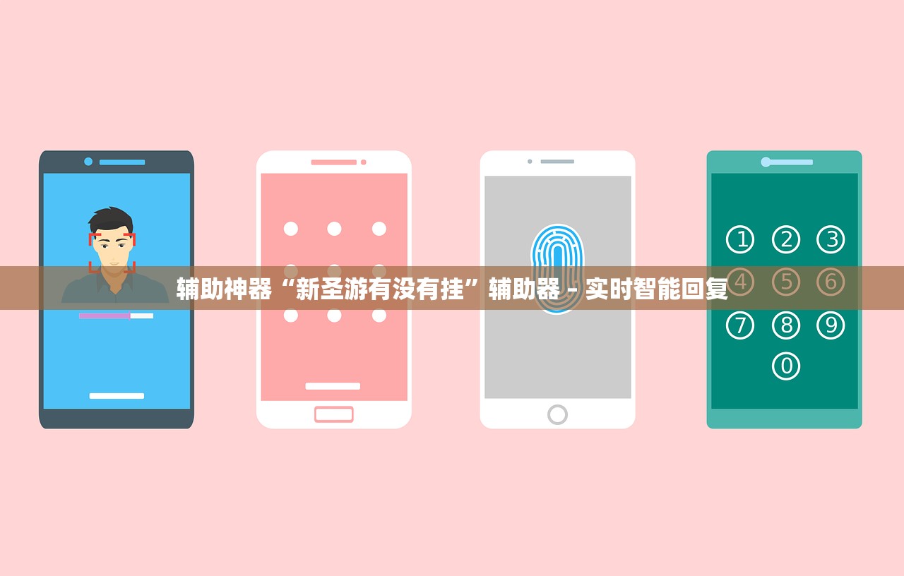 辅助神器“新圣游有没有挂”辅助器 – 实时智能回复