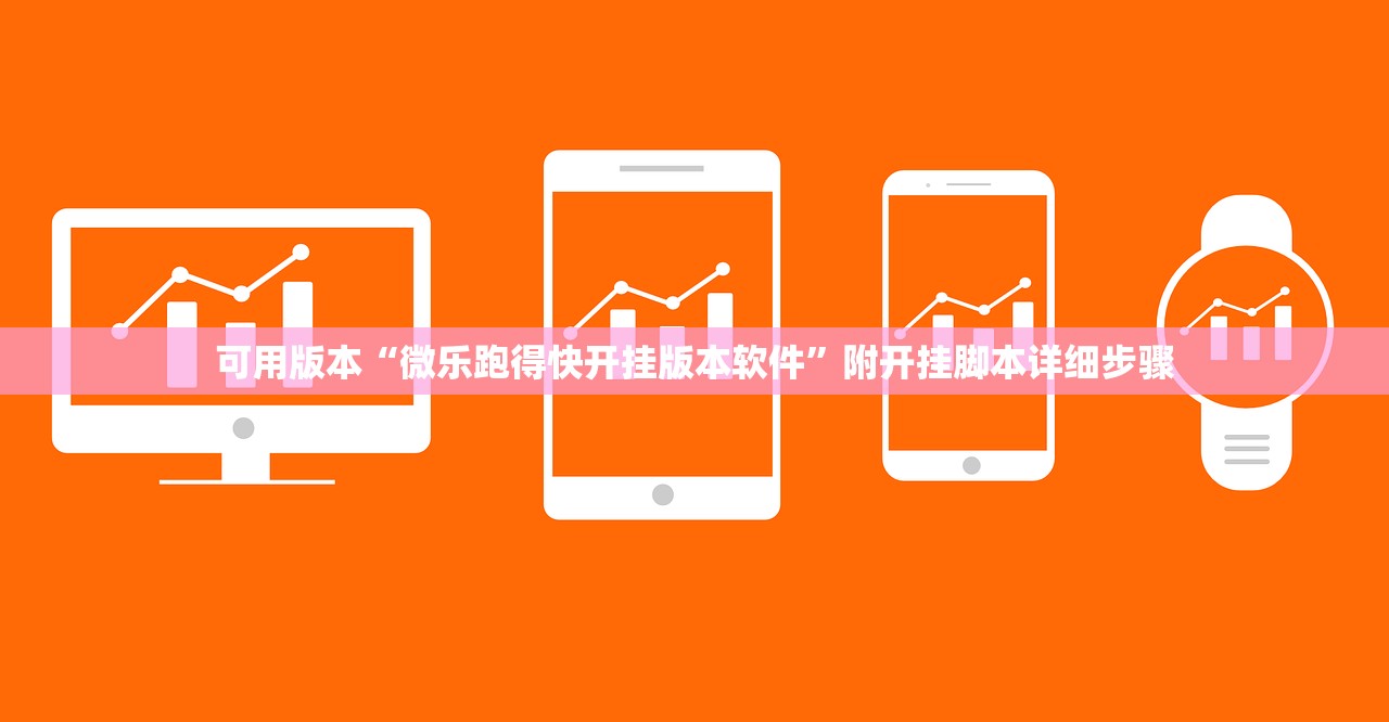 可用版本“微乐跑得快开挂版本软件”附开挂脚本详细步骤