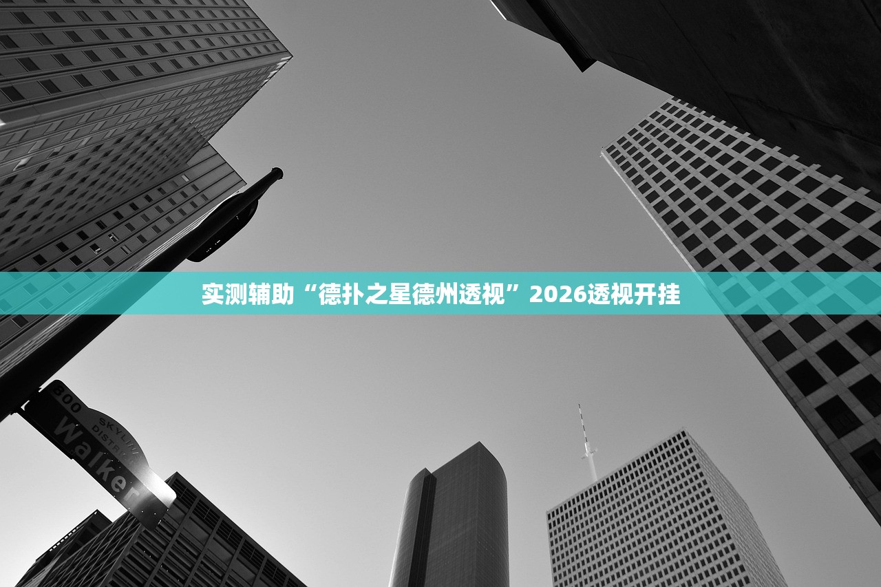 实测辅助“德扑之星德州透视”2026透视开挂