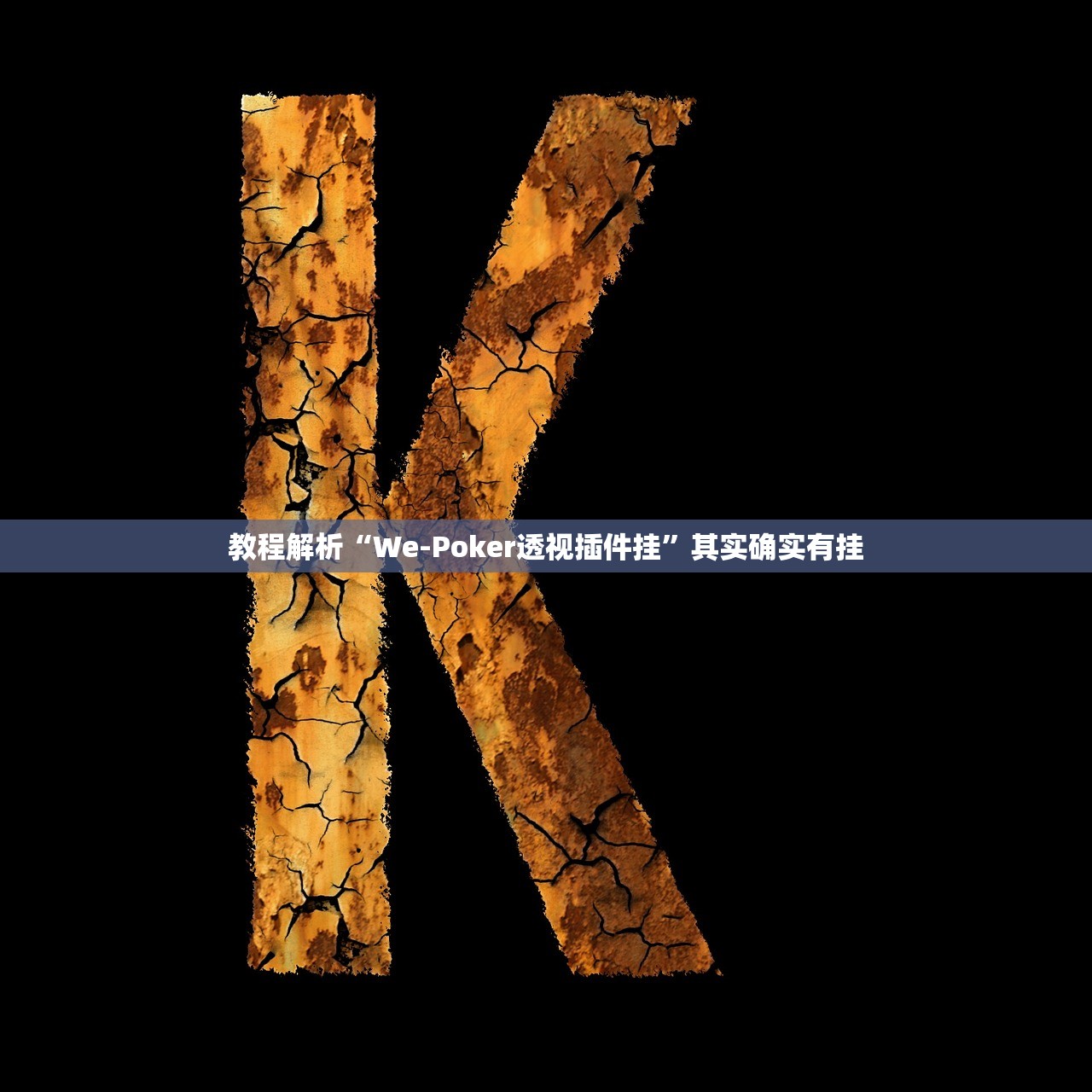 教程解析“We-Poker透视插件挂	”其实确实有挂