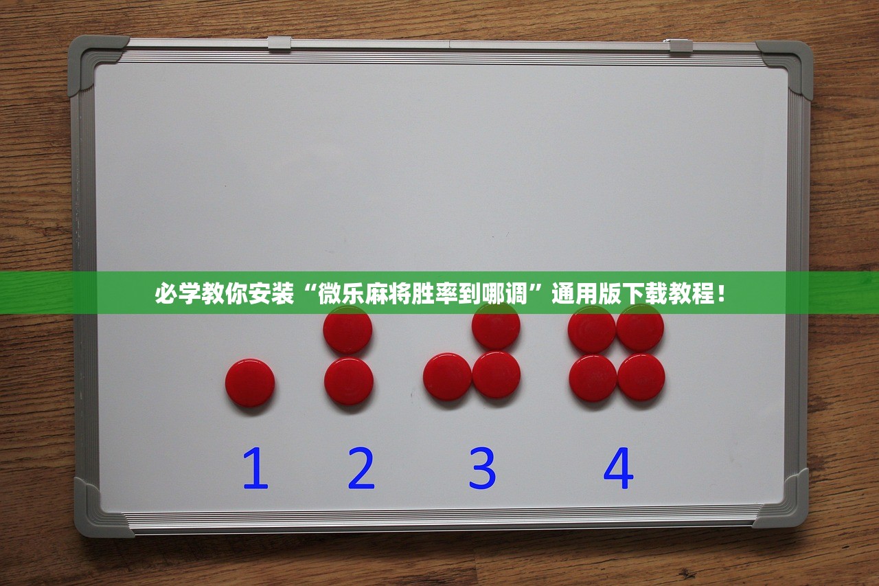 必学教你安装“微乐麻将胜率到哪调”通用版下载教程！
