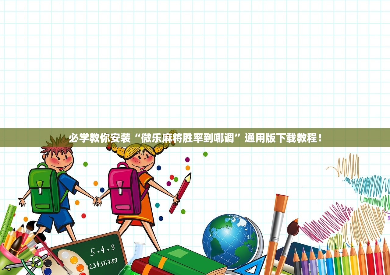 必备科技“闲来互娱有没有挂”通用版下载教程！