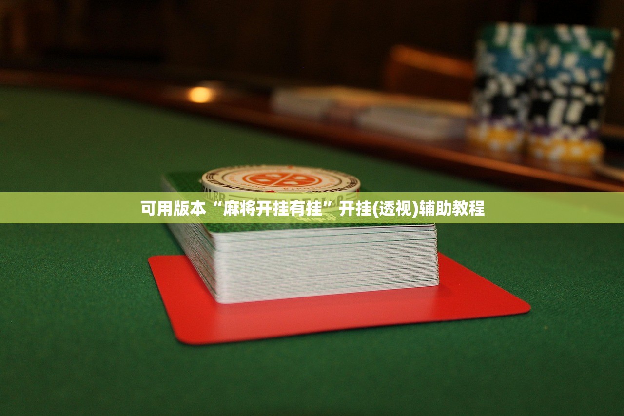 可用版本“麻将开挂有挂”开挂(透视)辅助教程