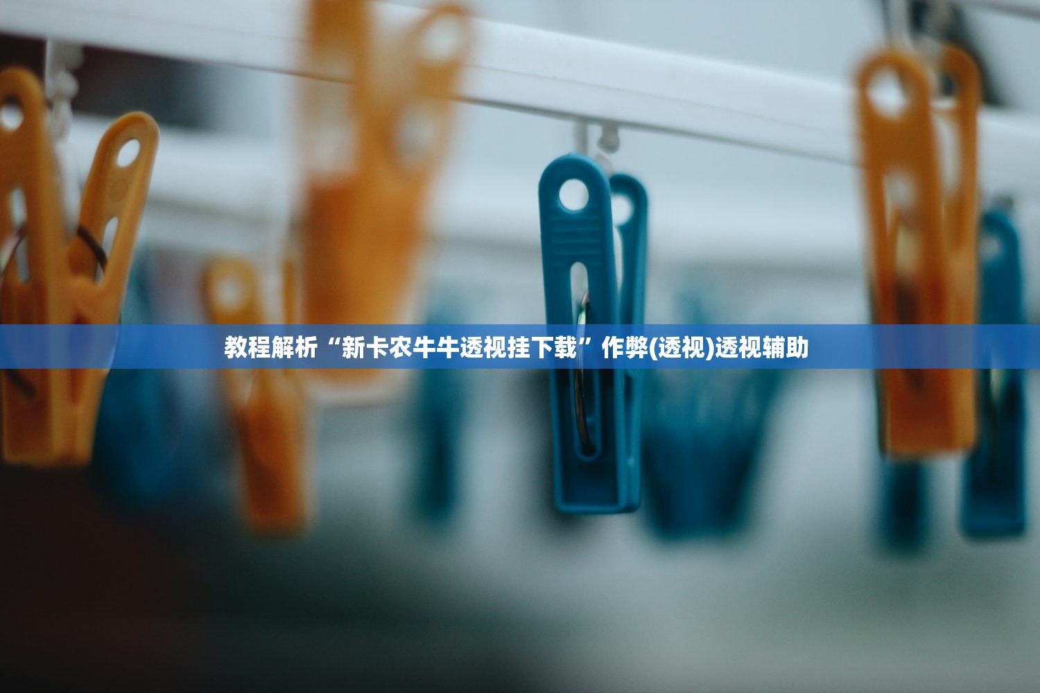 教程解析“新卡农牛牛透视挂下载”作弊(透视)透视辅助 