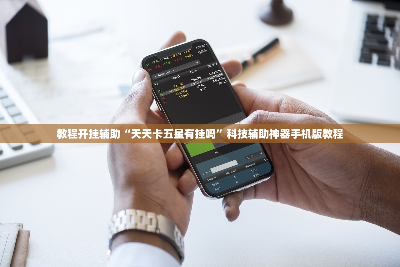教程开挂辅助“天天卡五星有挂吗”科技辅助神器手机版教程