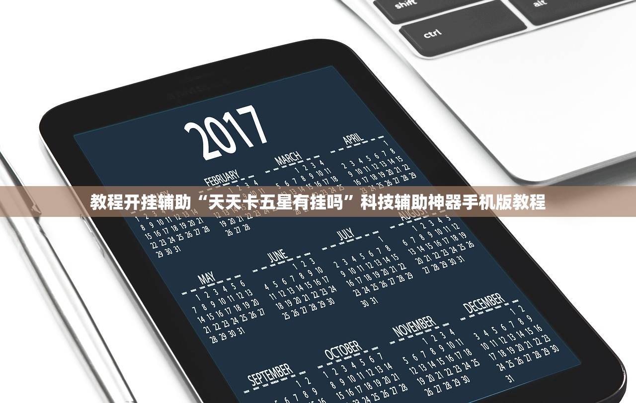 教程开挂辅助“天天卡五星有挂吗	”科技辅助神器手机版教程