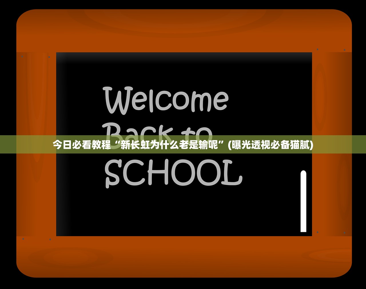 今日必看教程“新长虹为什么老是输呢”(曝光透视必备猫腻)