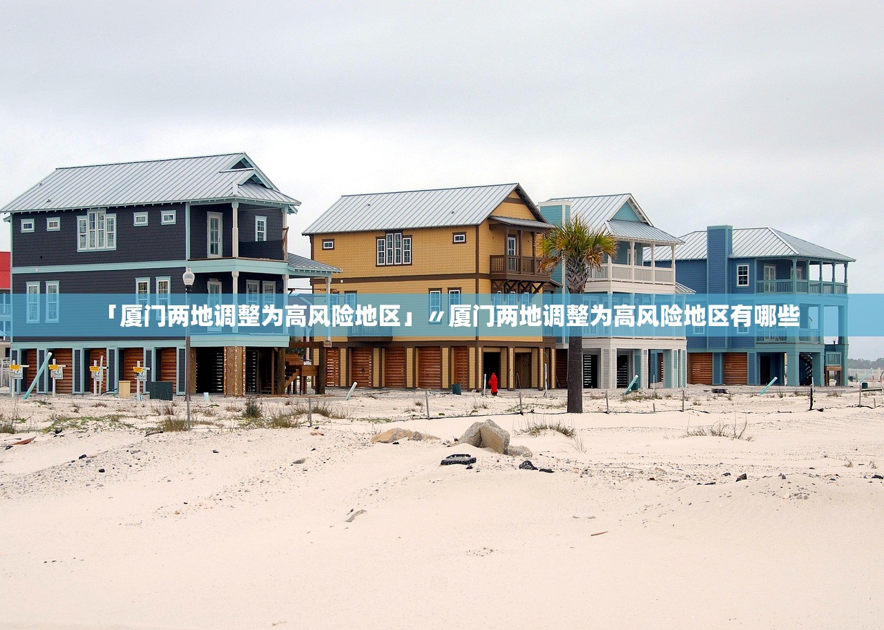 「厦门两地调整为高风险地区」〃厦门两地调整为高风险地区有哪些