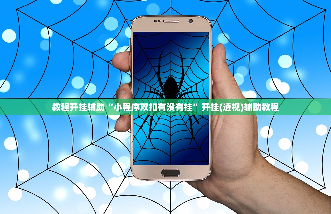 教程开挂辅助“小程序双扣有没有挂	”开挂(透视)辅助教程