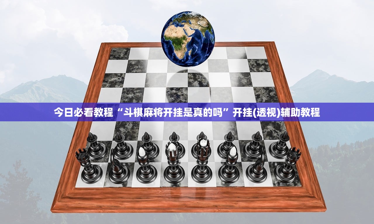 今日必看教程“斗棋麻将开挂是真的吗”开挂(透视)辅助教程