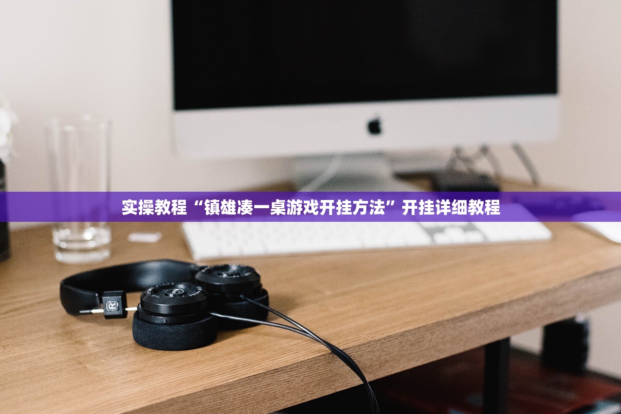 实操教程“镇雄凑一桌游戏开挂方法	”开挂详细教程