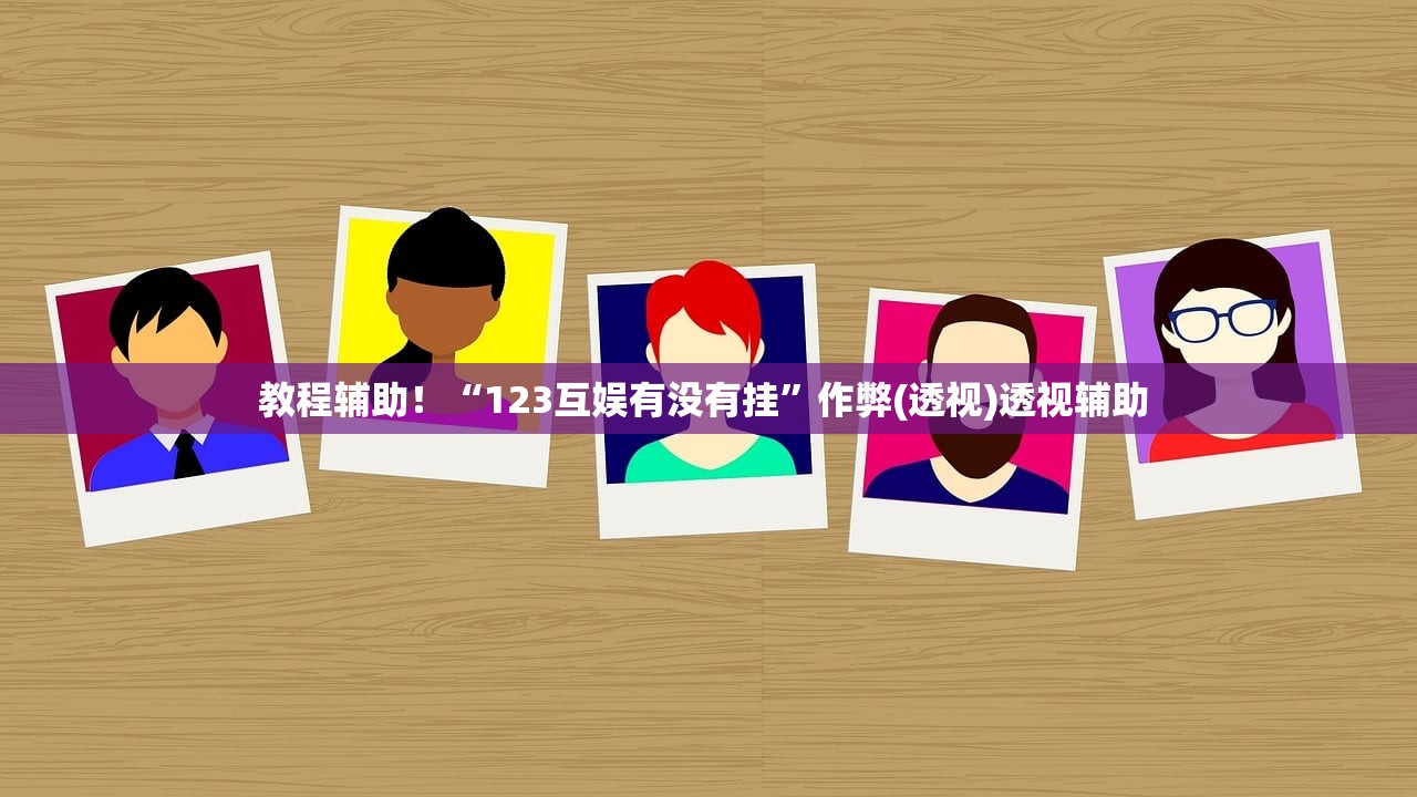教程辅助！“123互娱有没有挂	”作弊(透视)透视辅助 