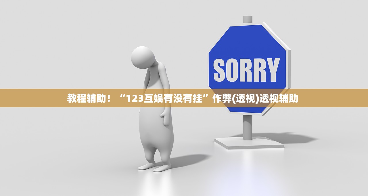教程辅助！“123互娱有没有挂”作弊(透视)透视辅助 