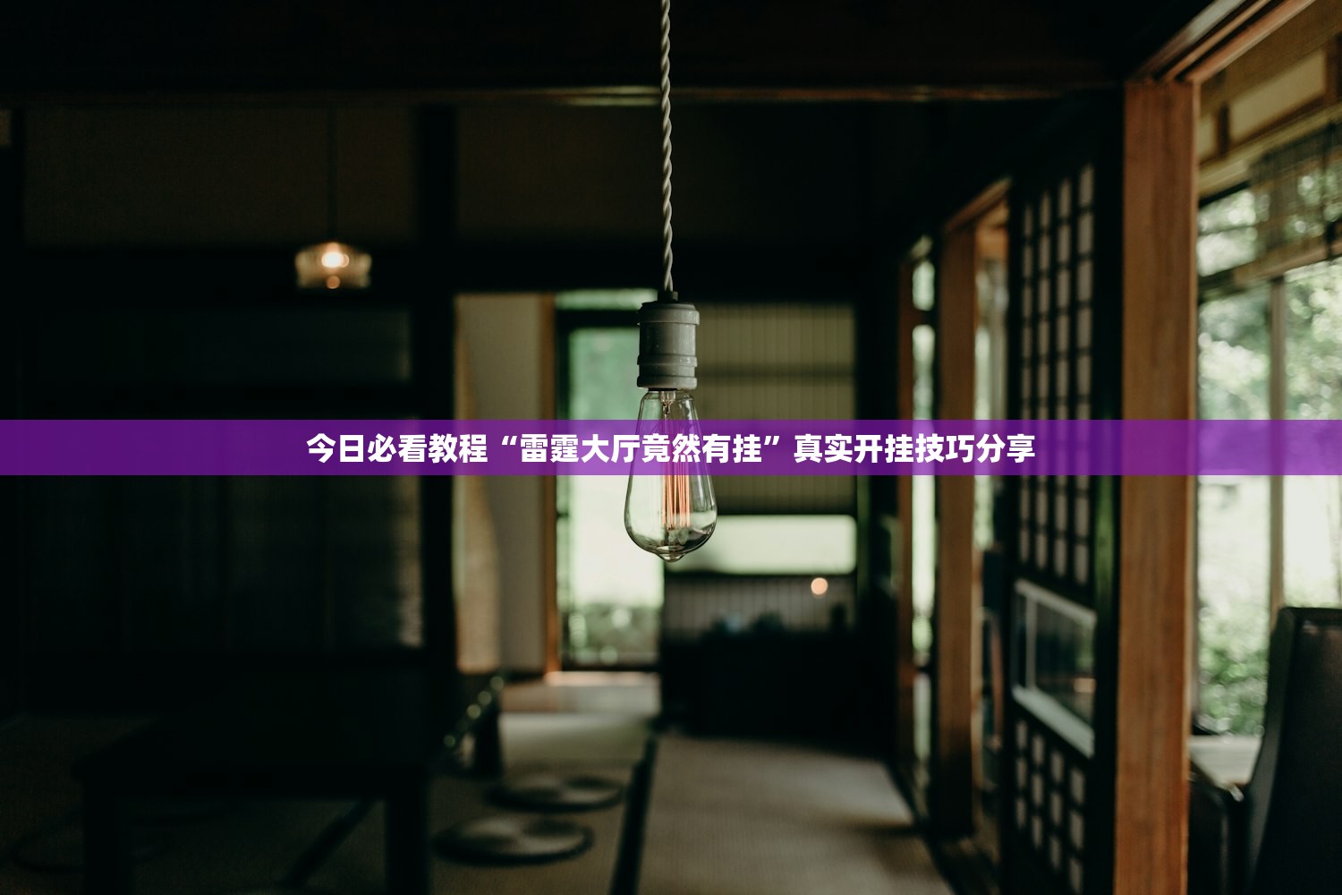 今日必看教程“雷霆大厅竟然有挂”真实开挂技巧分享