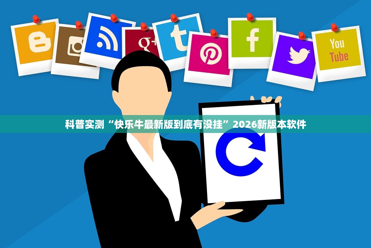 科普实测“快乐牛最新版到底有没挂”2026新版本软件