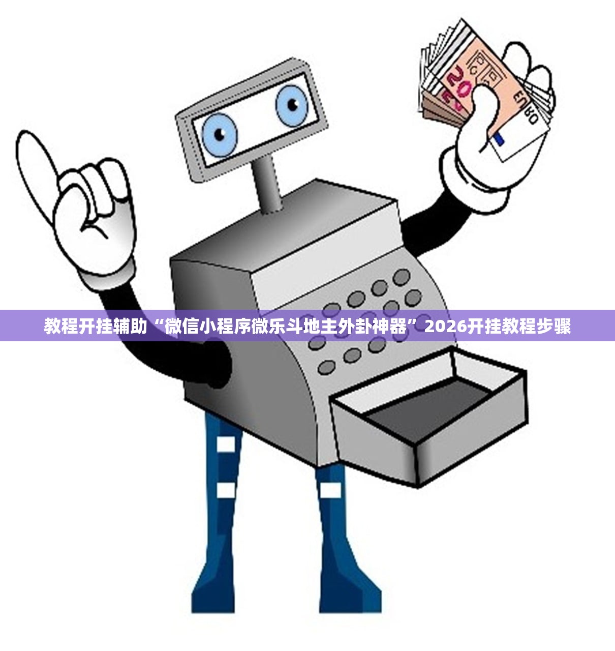 教程开挂辅助“微信小程序微乐斗地主外卦神器”2026开挂教程步骤