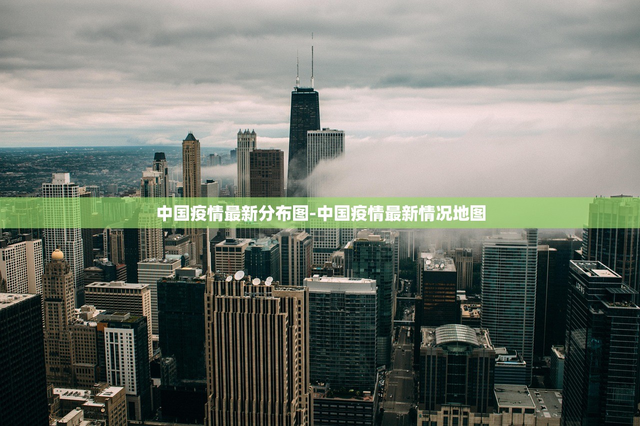 中国疫情最新分布图-中国疫情最新情况地图 中国疫情最新分布图-中国疫情最新情况地图