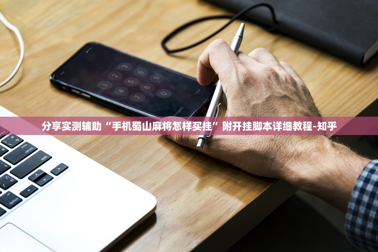 分享实测辅助“手机蜀山麻将怎样买挂	”附开挂脚本详细教程-知乎