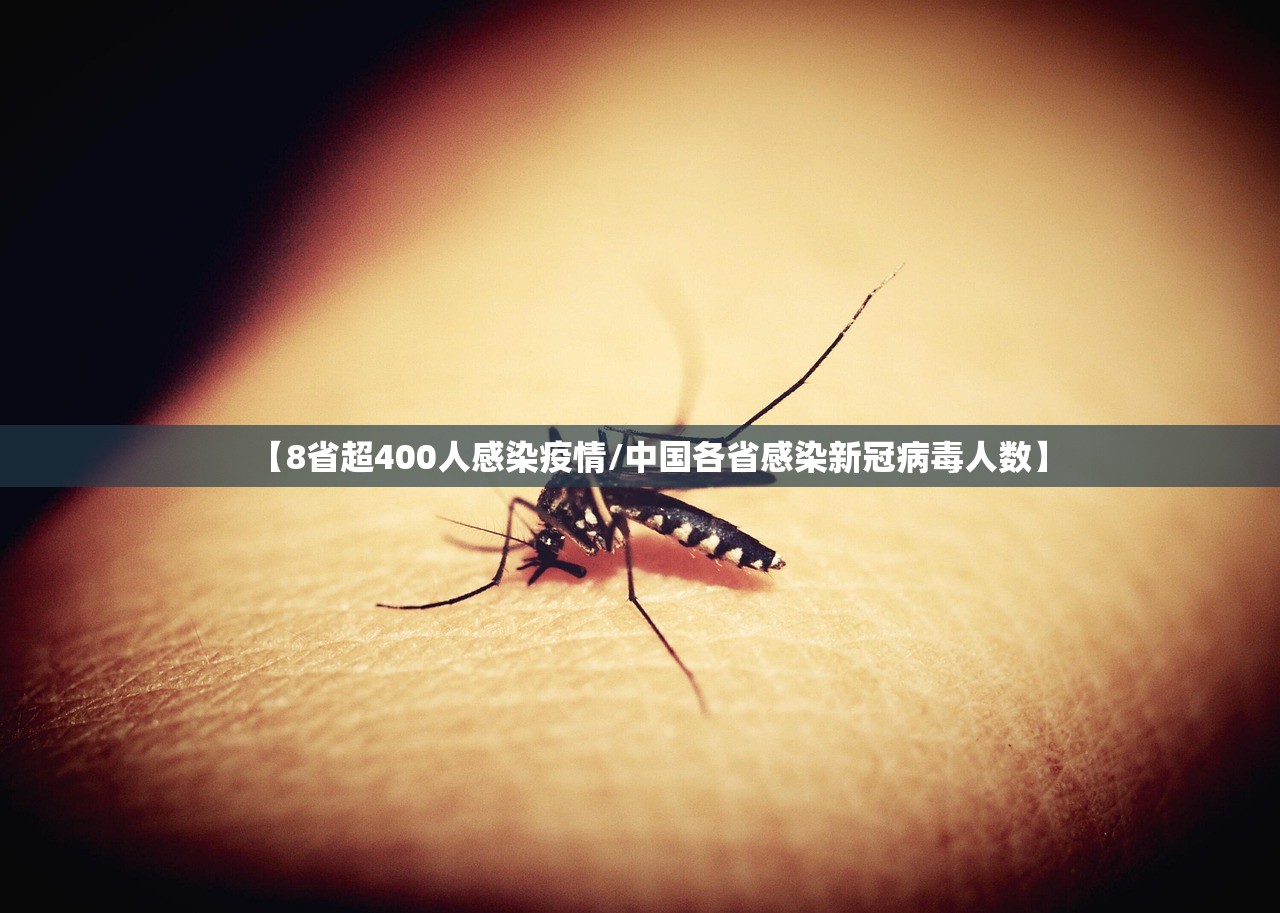 【8省超400人感染疫情/中国各省感染新冠病毒人数】