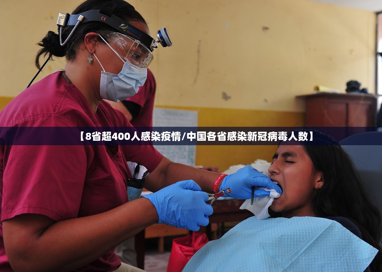 【8省超400人感染疫情/中国各省感染新冠病毒人数】