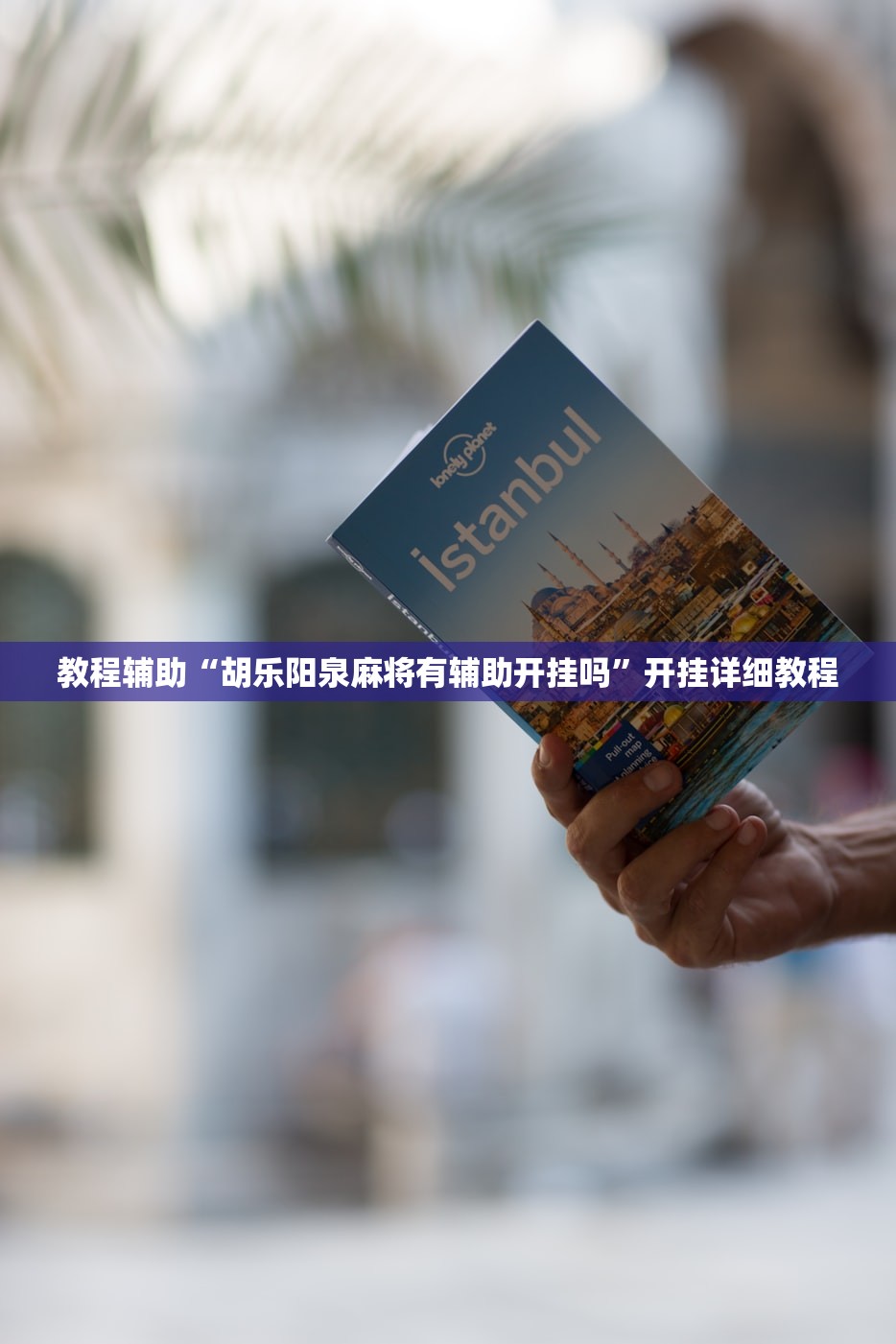 教程辅助“胡乐阳泉麻将有辅助开挂吗	”开挂详细教程