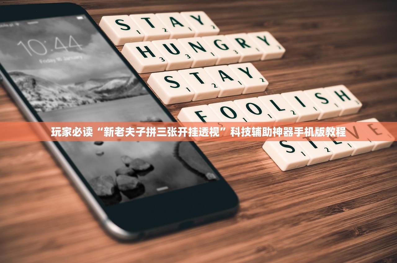 玩家必读“人海大厅金花透视神器下载”详细分享装挂步骤教程